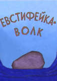 Евстифейка-волк