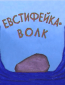 Евстифейка-волк