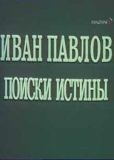 Иван Павлов. Поиски истины (многосерийный)