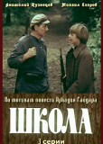 Школа (сериал)