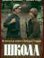 Школа (сериал)