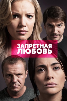 Запретная любовь (сериал)