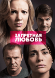 Запретная любовь (сериал)