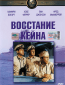 Восстание Кейна