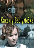 Какая у вас улыбка