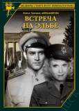 Встреча на Эльбе