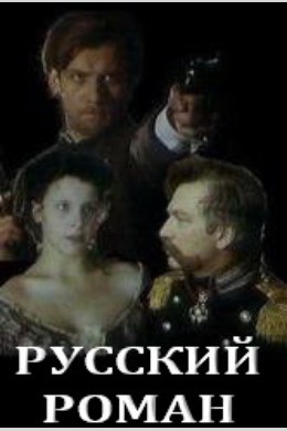 Русский роман