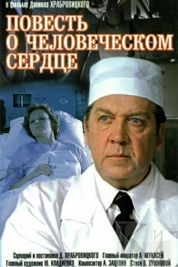 Повесть о человеческом сердце