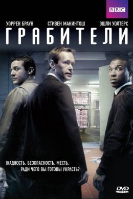 Грабители (сериал)