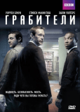 Грабители (сериал)