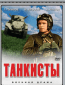 Танкисты