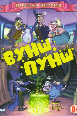 Вуншпунш (сериал)