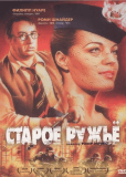 Старое ружье
