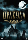 Дракула (сериал)