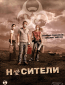 Носители