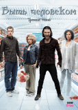Быть человеком (сериал)