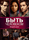 Быть человеком (сериал)