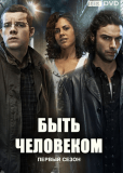 Быть человеком (сериал)