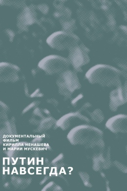 Путин навсегда?