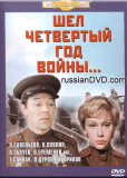 Шёл четвертый год войны...