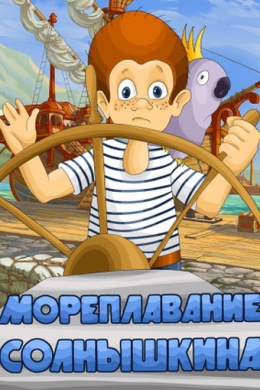 Мореплавание Солнышкина