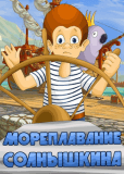 Мореплавание Солнышкина