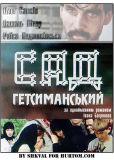 Сад Гефсиманский