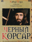 Черный корсар