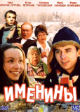 Именины