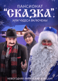 Пансионат «Сказка», или Чудеса включены (сериал)