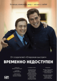 Временно недоступен (сериал)