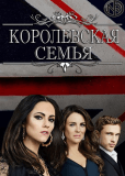Члены королевской семьи (сериал)