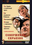 Совершенно серьезно