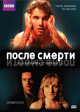 После смерти (сериал)