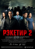 Рэкетир 2