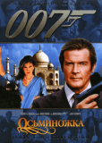 Осьминожка