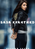 База Куантико (сериал)