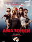 Амазонки (сериал)