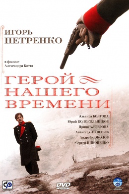 Герой нашего времени (сериал)