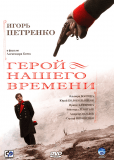 Герой нашего времени (сериал)