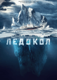 Ледокол