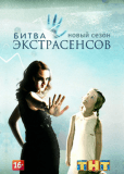 Битва экстрасенсов (сериал)