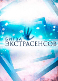 Битва экстрасенсов (сериал)