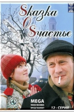 Sказка O Sчастье (сериал)