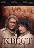 Квест (сериал)