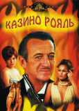 Казино "Рояль"