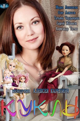 Куклы (сериал)