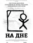 На дне