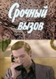 Срочный вызов