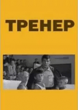 Тренер